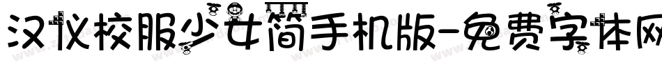 汉仪校服少女简手机版字体转换