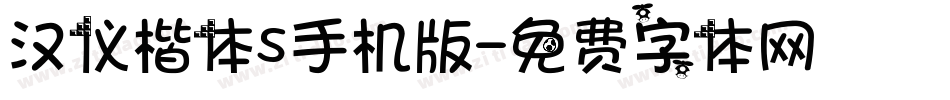 汉仪楷体S手机版字体转换
