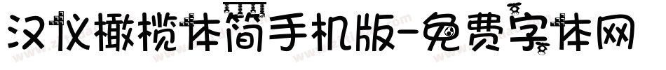 汉仪橄榄体简手机版字体转换