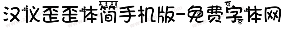 汉仪歪歪体简手机版字体转换