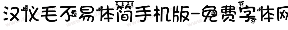 汉仪毛不易体简手机版字体转换
