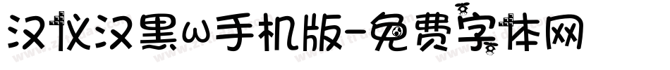 汉仪汉黑W手机版字体转换