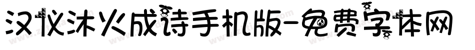 汉仪沐火成诗手机版字体转换