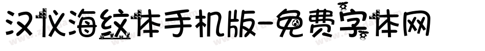 汉仪海纹体手机版字体转换