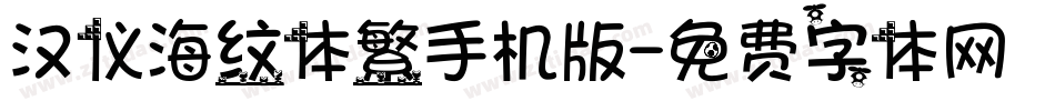 汉仪海纹体繁手机版字体转换