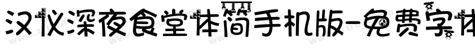 汉仪深夜食堂体简手机版字体转换