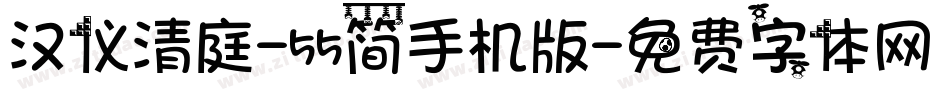 汉仪清庭-55简手机版字体转换