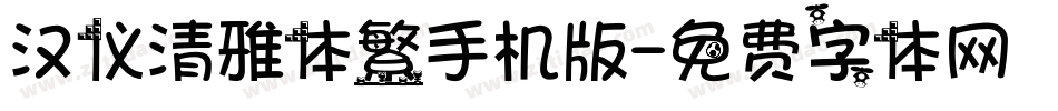 汉仪清雅体繁手机版字体转换