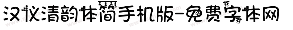 汉仪清韵体简手机版字体转换