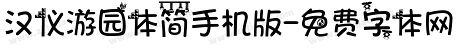 汉仪游园体简手机版字体转换