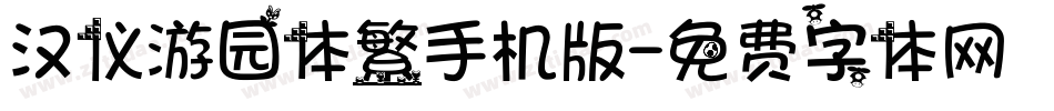 汉仪游园体繁手机版字体转换