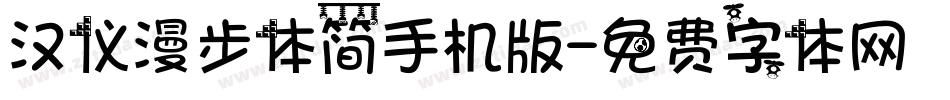 汉仪漫步体简手机版字体转换
