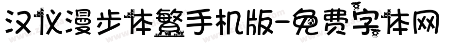 汉仪漫步体繁手机版字体转换