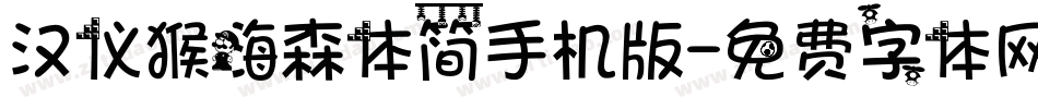 汉仪猴嗨森体简手机版字体转换