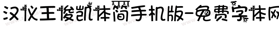 汉仪王俊凯体简手机版字体转换