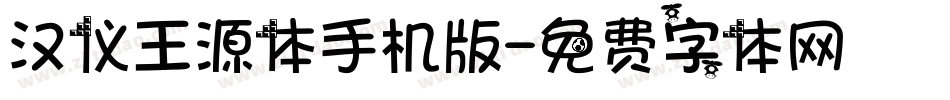 汉仪王源体手机版字体转换