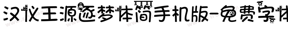汉仪王源逐梦体简手机版字体转换