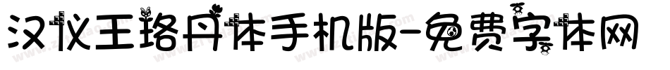 汉仪王珞丹体手机版字体转换