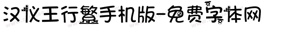 汉仪王行繁手机版字体转换