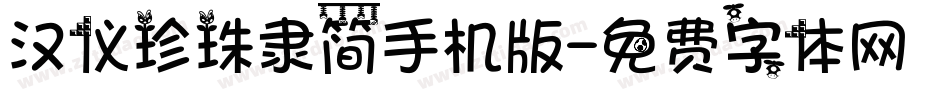 汉仪珍珠隶简手机版字体转换