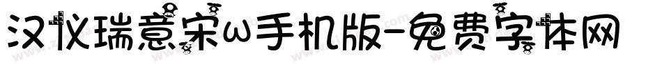 汉仪瑞意宋W手机版字体转换