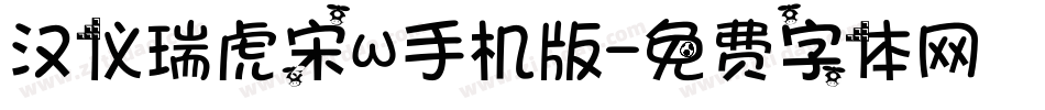汉仪瑞虎宋W手机版字体转换
