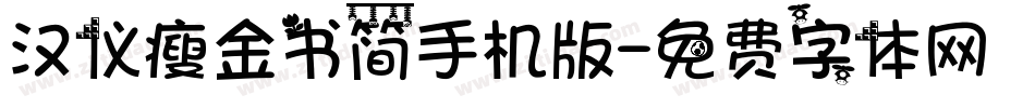 汉仪瘦金书简手机版字体转换