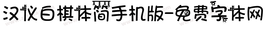 汉仪白棋体简手机版字体转换