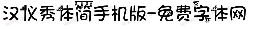 汉仪秀体简手机版字体转换