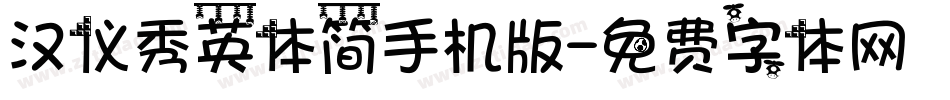 汉仪秀英体简手机版字体转换