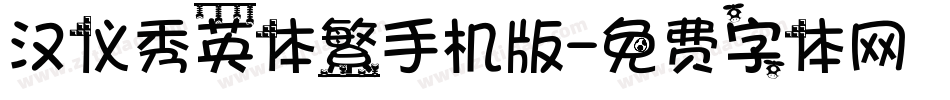 汉仪秀英体繁手机版字体转换