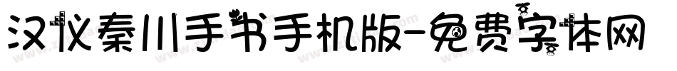 汉仪秦川手书手机版字体转换