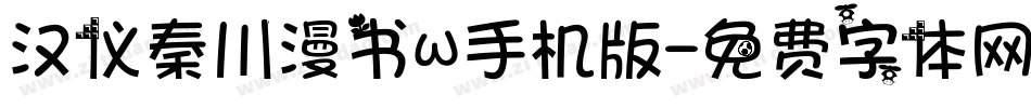 汉仪秦川漫书W手机版字体转换