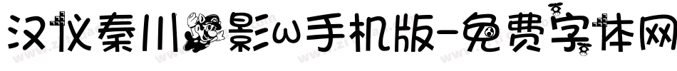 汉仪秦川飞影W手机版字体转换