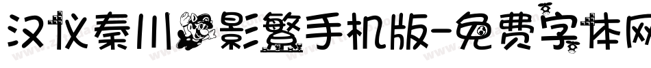 汉仪秦川飞影繁手机版字体转换