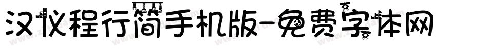 汉仪程行简手机版字体转换
