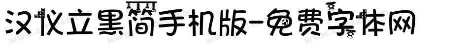 汉仪立黑简手机版字体转换