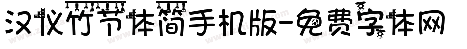 汉仪竹节体简手机版字体转换