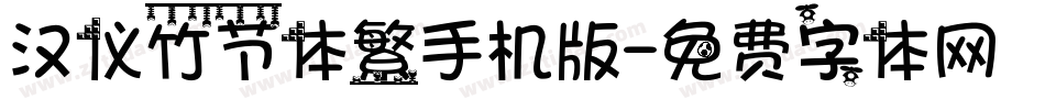 汉仪竹节体繁手机版字体转换