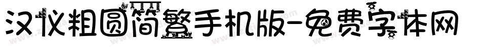 汉仪粗圆简繁手机版字体转换