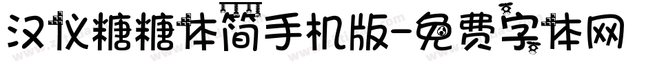 汉仪糖糖体简手机版字体转换