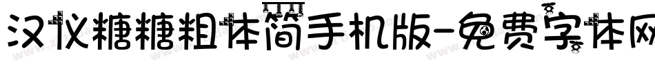 汉仪糖糖粗体简手机版字体转换