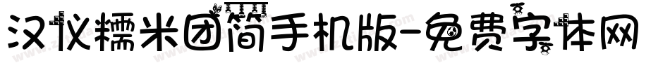 汉仪糯米团简手机版字体转换
