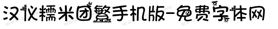 汉仪糯米团繁手机版字体转换
