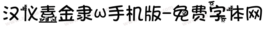 汉仪素金隶W手机版字体转换