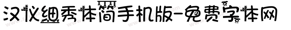 汉仪细秀体简手机版字体转换