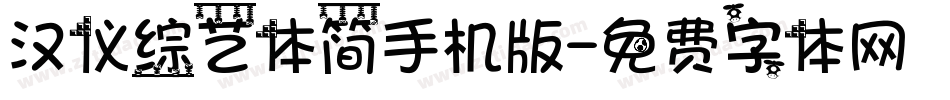 汉仪综艺体简手机版字体转换