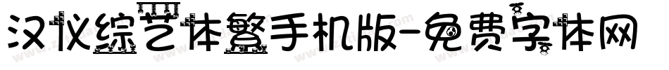 汉仪综艺体繁手机版字体转换
