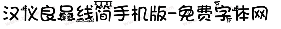 汉仪良品线简手机版字体转换