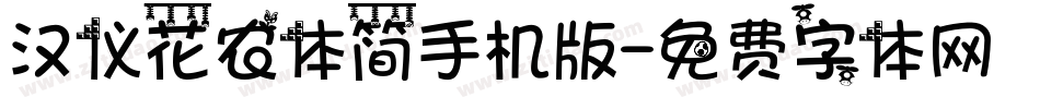 汉仪花农体简手机版字体转换